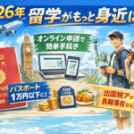 留学がもっと身近に