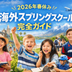 2026年春休み留学ガイド